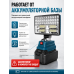 Аккумуляторный LED прожектор 8″ для гаража, ремонта и дачи, рабочий светильник 22 х 10,5 см, без АКБ