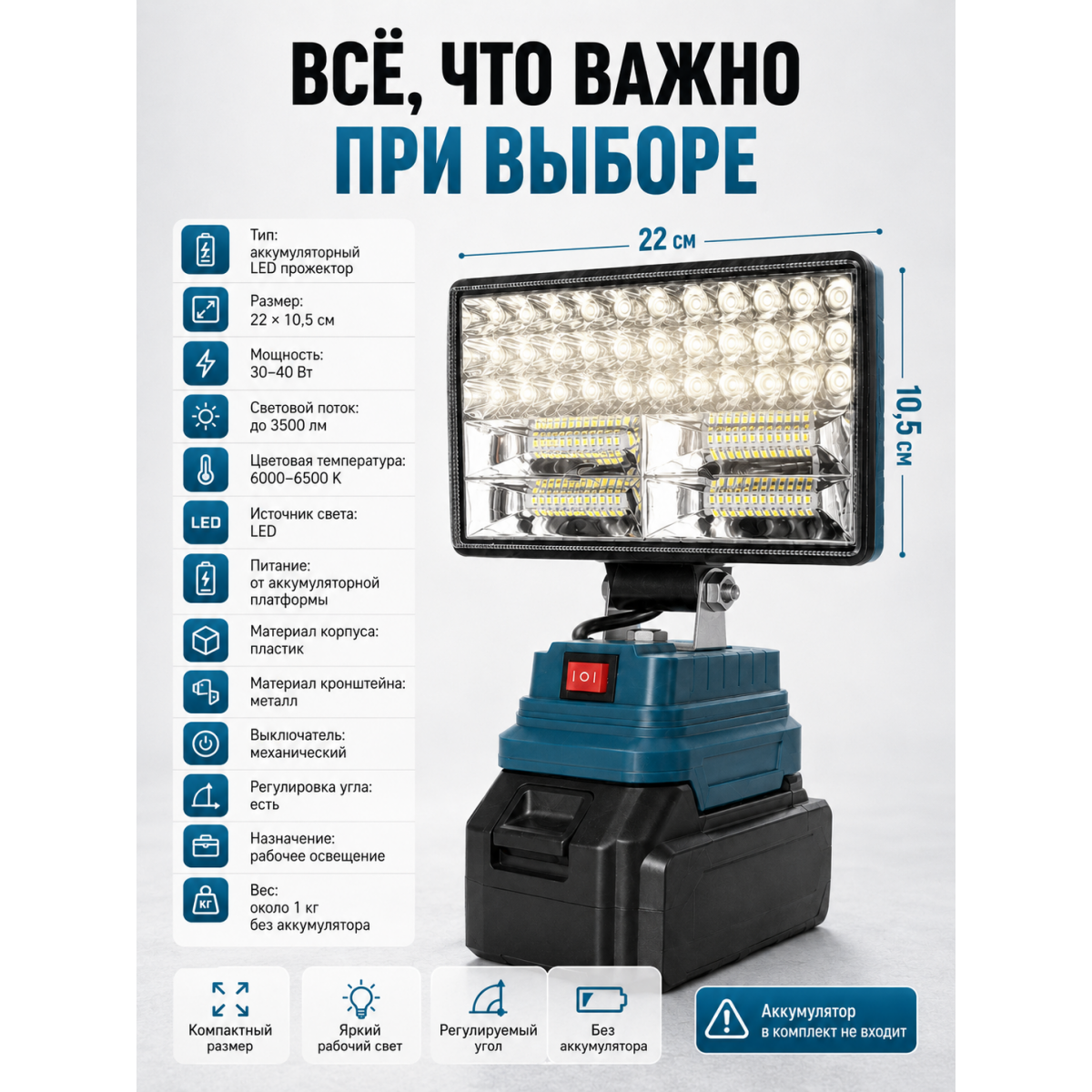 Аккумуляторный LED прожектор 8″ для гаража, ремонта и дачи, рабочий светильник 22 х 10,5 см, без АКБ