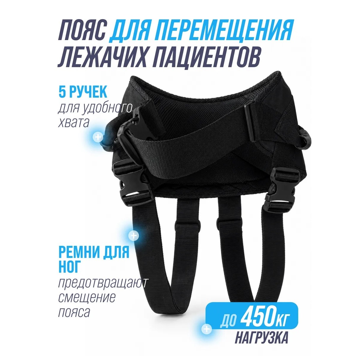 Пояс для перемещения лежачих больных