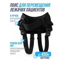 Пояс для перемещения лежачих больных