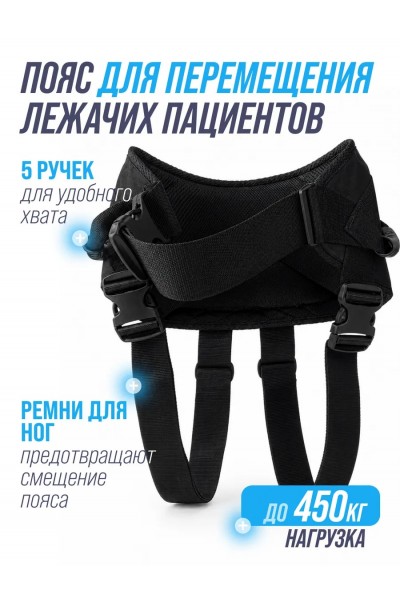 Пояс для перемещения лежачих больных
