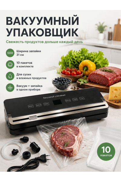 Вакууматор для продуктов домашний 120 Вт