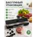Вакууматор для продуктов домашний 120 Вт