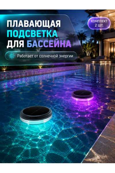 Плавающие RGB-светильники для бассейна на солнечной батарее с пультом