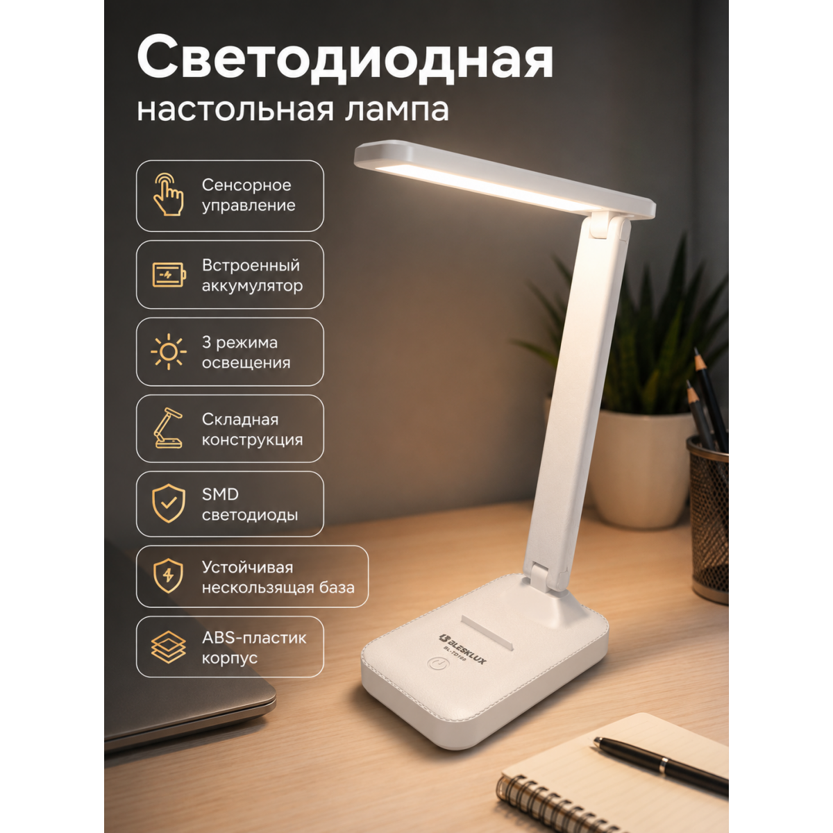 Светодиодная настольная лампас аккумулятором, сенсорным управлением и подставкой для телефона