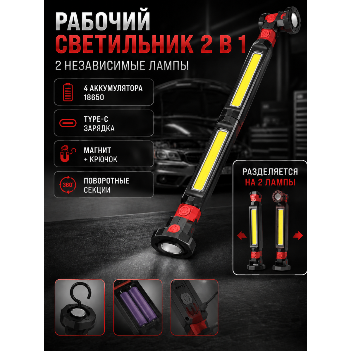 Рабочий светильник 2 в 1 аккумуляторный с магнитом и крючком