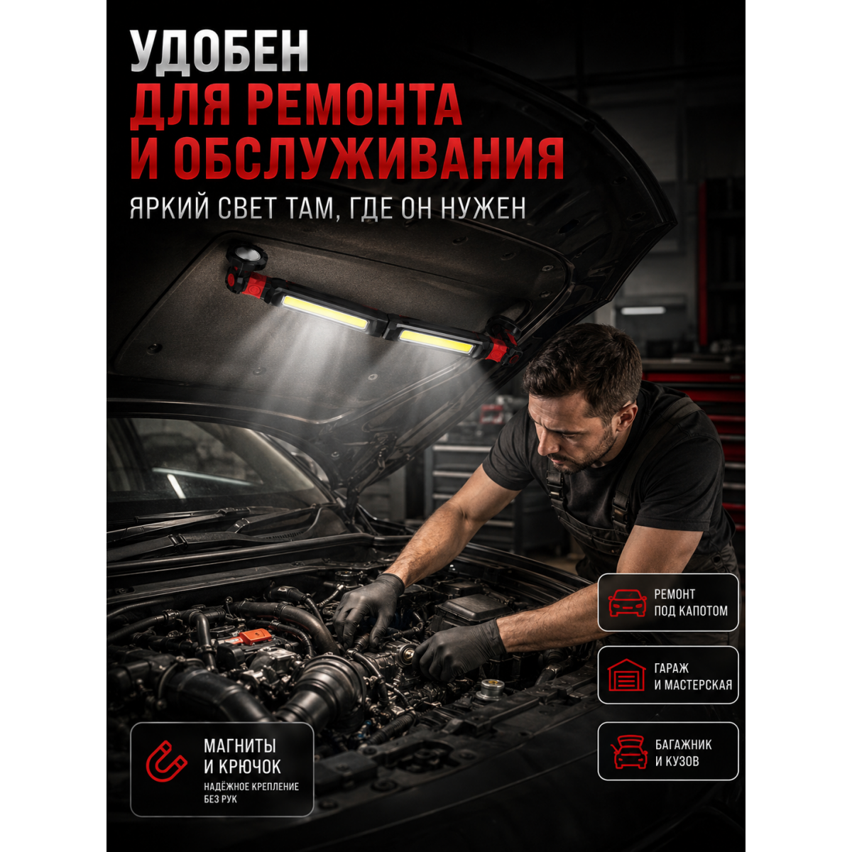 Рабочий светильник 2 в 1 аккумуляторный с магнитом и крючком