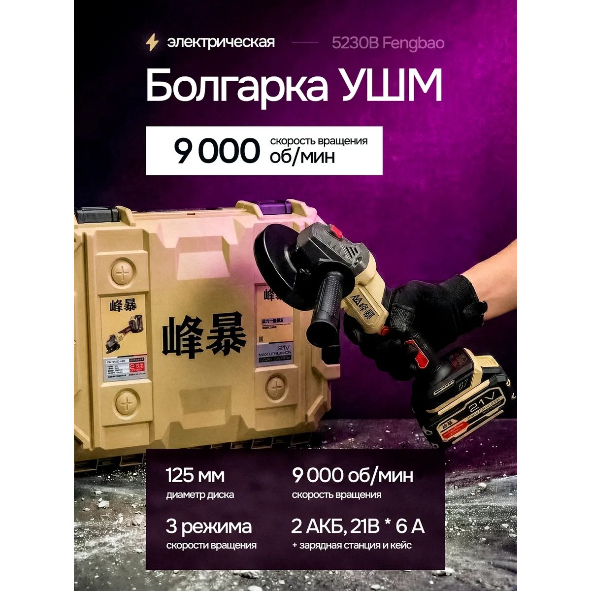 УШМ аккумуляторная FENGBAO FB-5230 21В