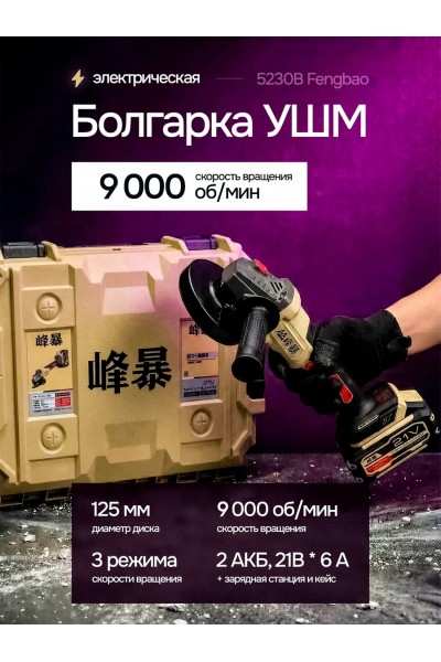 УШМ аккумуляторная FENGBAO FB-5230 21В