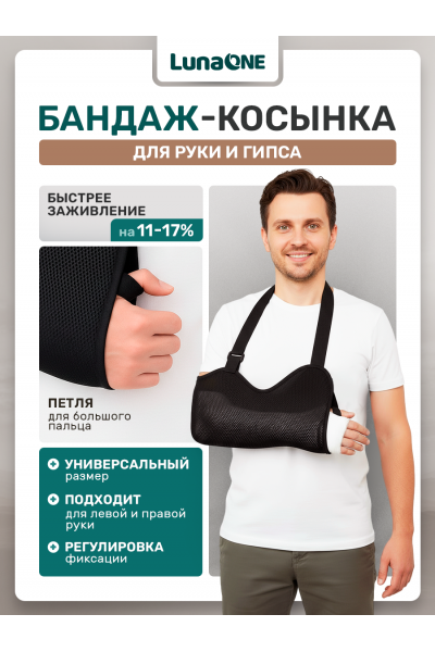 Бандаж косынка на руку при переломе плечевой фиксирующий