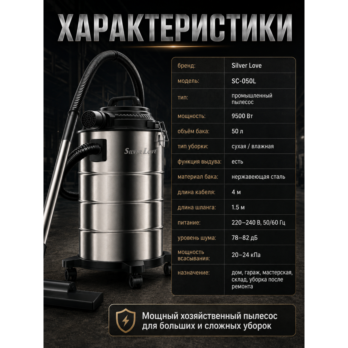 Промышленный пылесос Silver Love SC-050L 9500 Вт