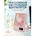 Портативный настольный вентилятор X3 розовый с LED-дисплеем