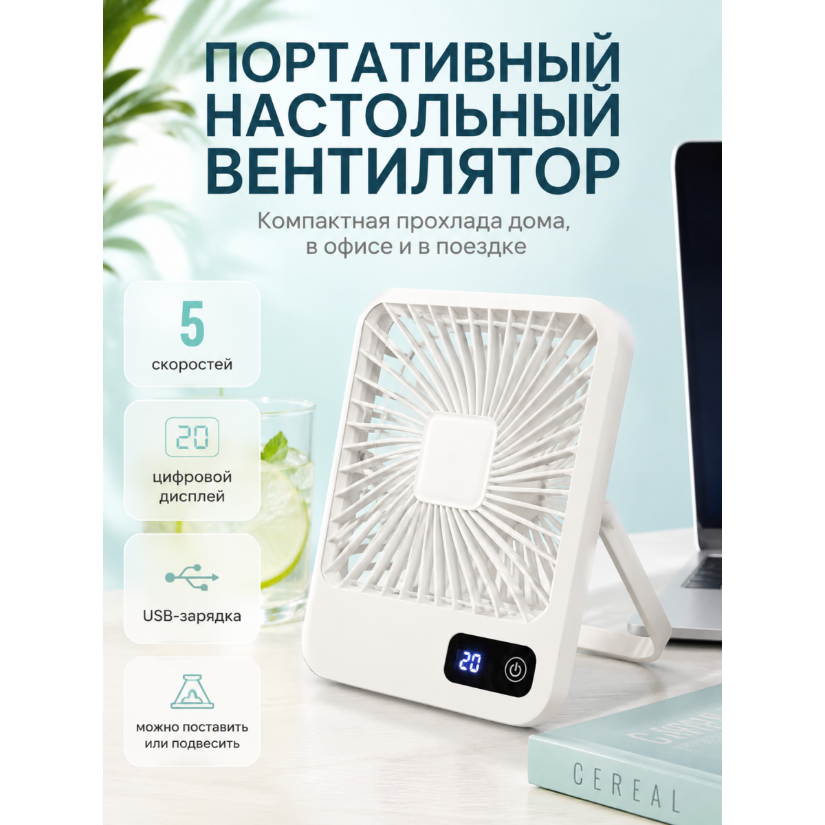 Портативный настольный вентилятор X3 белый с LED-дисплеем