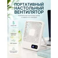 Портативный настольный вентилятор X3 белый с LED-дисплеем