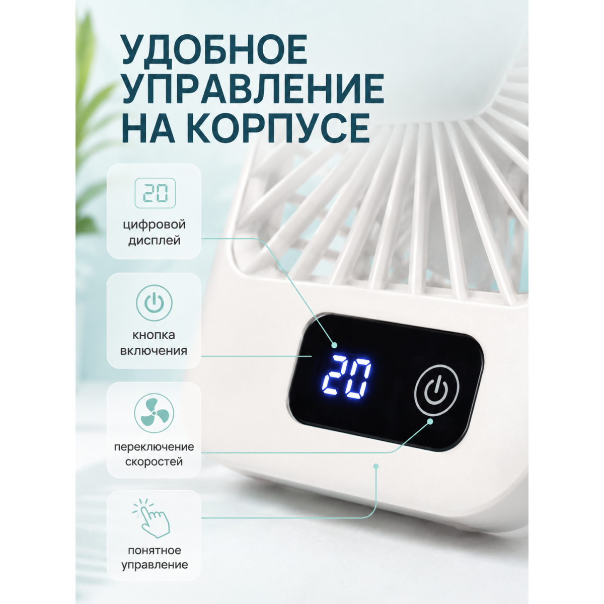 Портативный настольный вентилятор X3 белый с LED-дисплеем