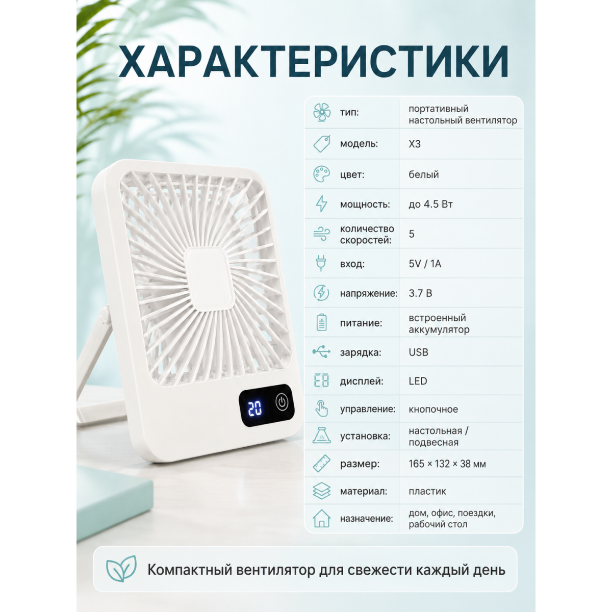 Портативный настольный вентилятор X3 белый с LED-дисплеем