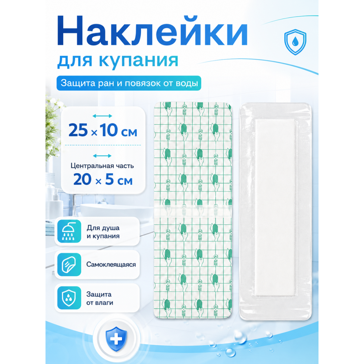 Водонепроницаемые наклейки для купания 25 х 10 см, защитные пластыри для душа и водных процедур, 1 шт