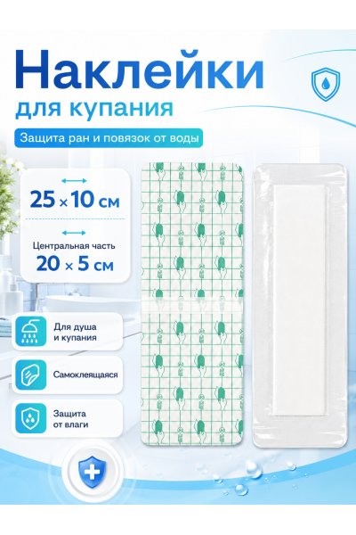 Водонепроницаемые наклейки для купания 25 х 10 см, защитные пластыри для душа и водных процедур, 1 шт