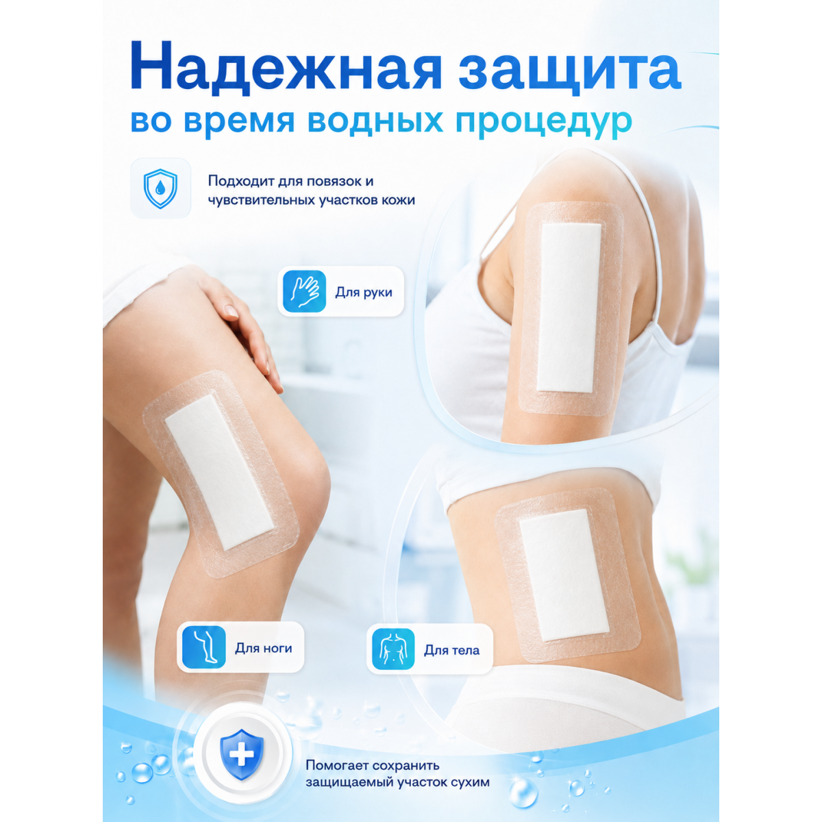 Водонепроницаемые наклейки для купания 25 х 10 см, защитные пластыри для душа и водных процедур, 1 шт