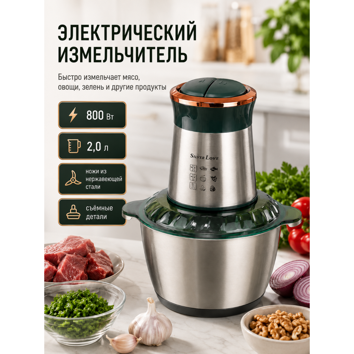 Измельчитель кухонный электрический Silver Love SC-8202 800 Вт