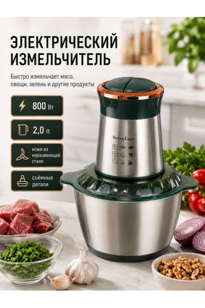 Измельчитель кухонный электрический Silver Love SC-8202 800 Вт