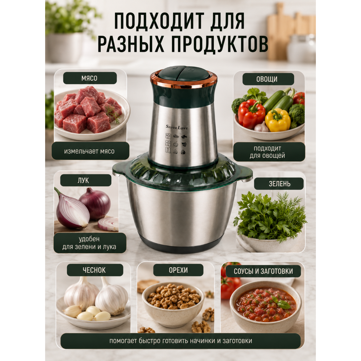 Измельчитель кухонный электрический Silver Love SC-8202 800 Вт