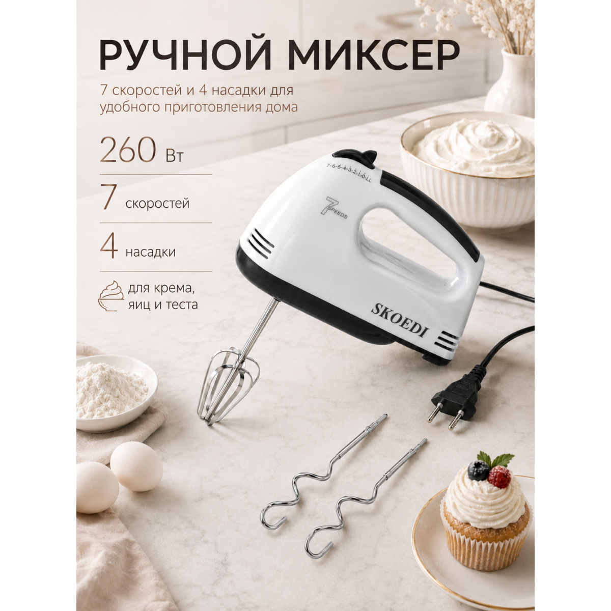 Ручной миксер кухонный 260 Вт