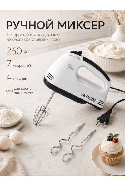 Ручной миксер кухонный 260 Вт