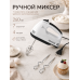 Ручной миксер кухонный 260 Вт
