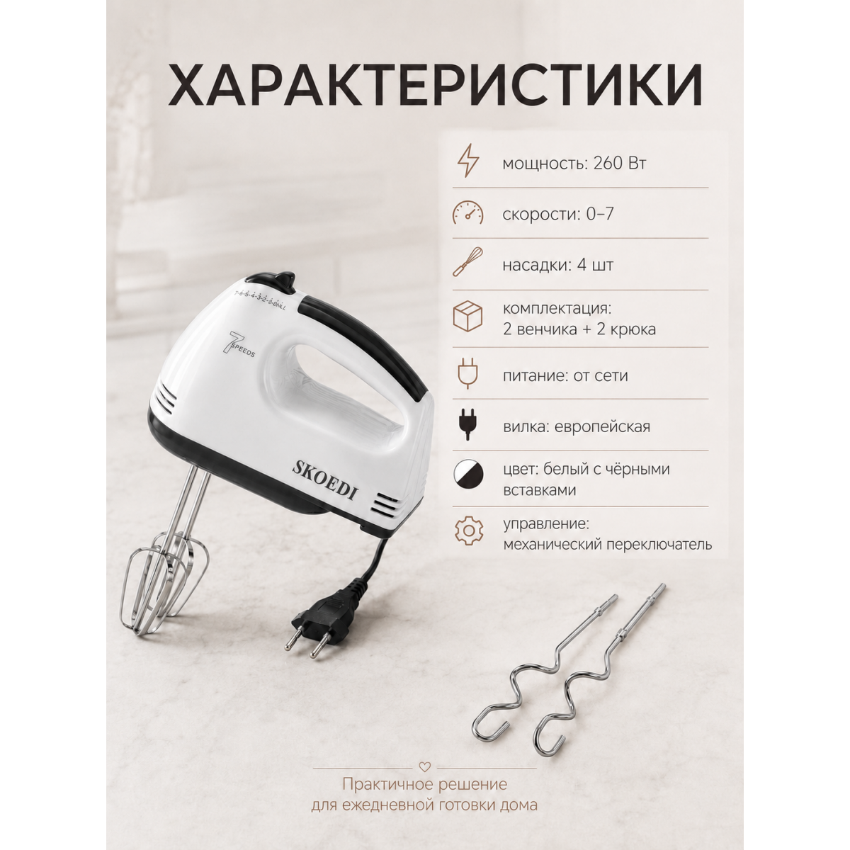 Ручной миксер кухонный 260 Вт