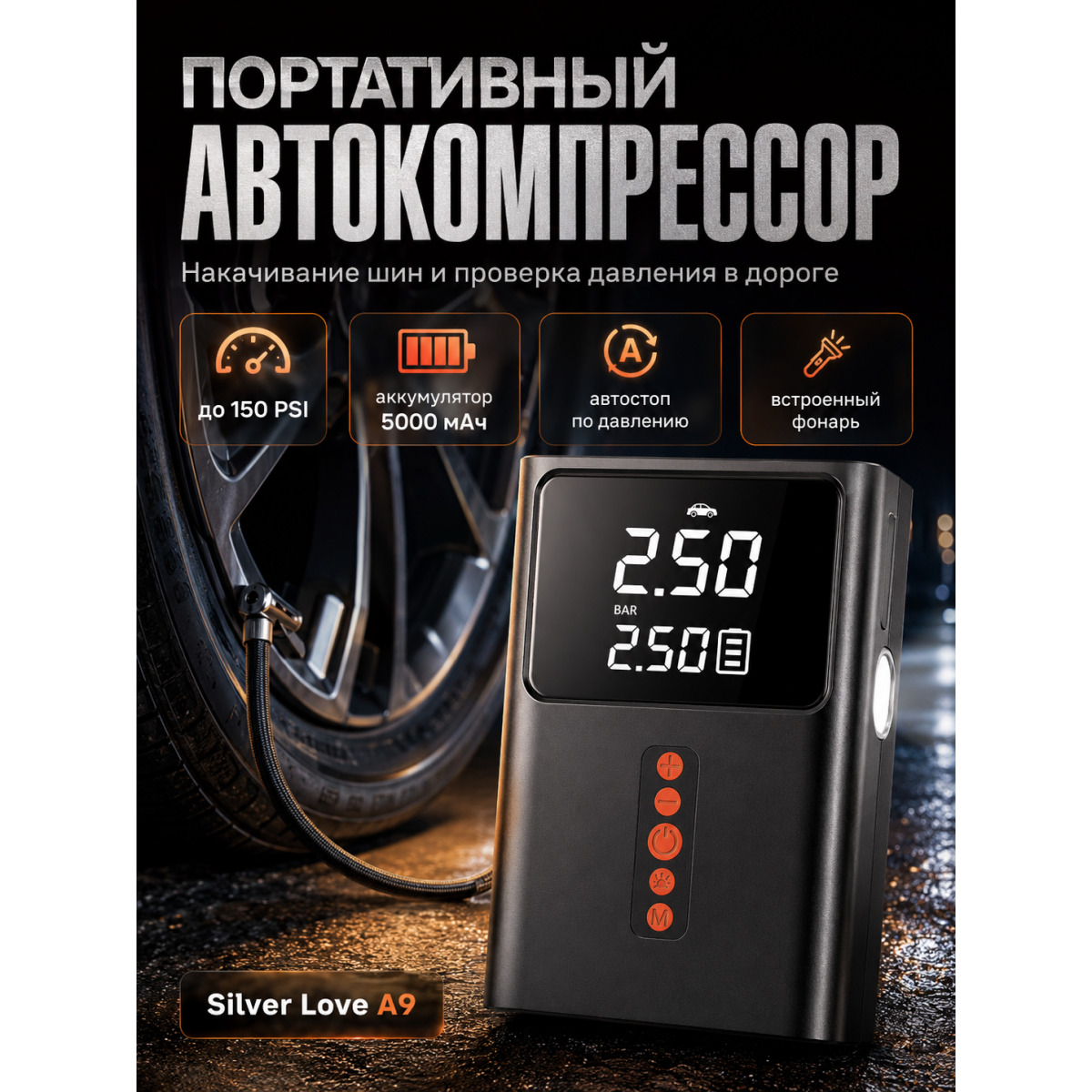 Автомобильный компрессор Silver Love A9 портативный аккумуляторный