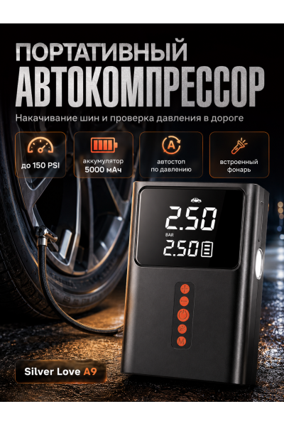 Автомобильный компрессор Silver Love A9 портативный аккумуляторный