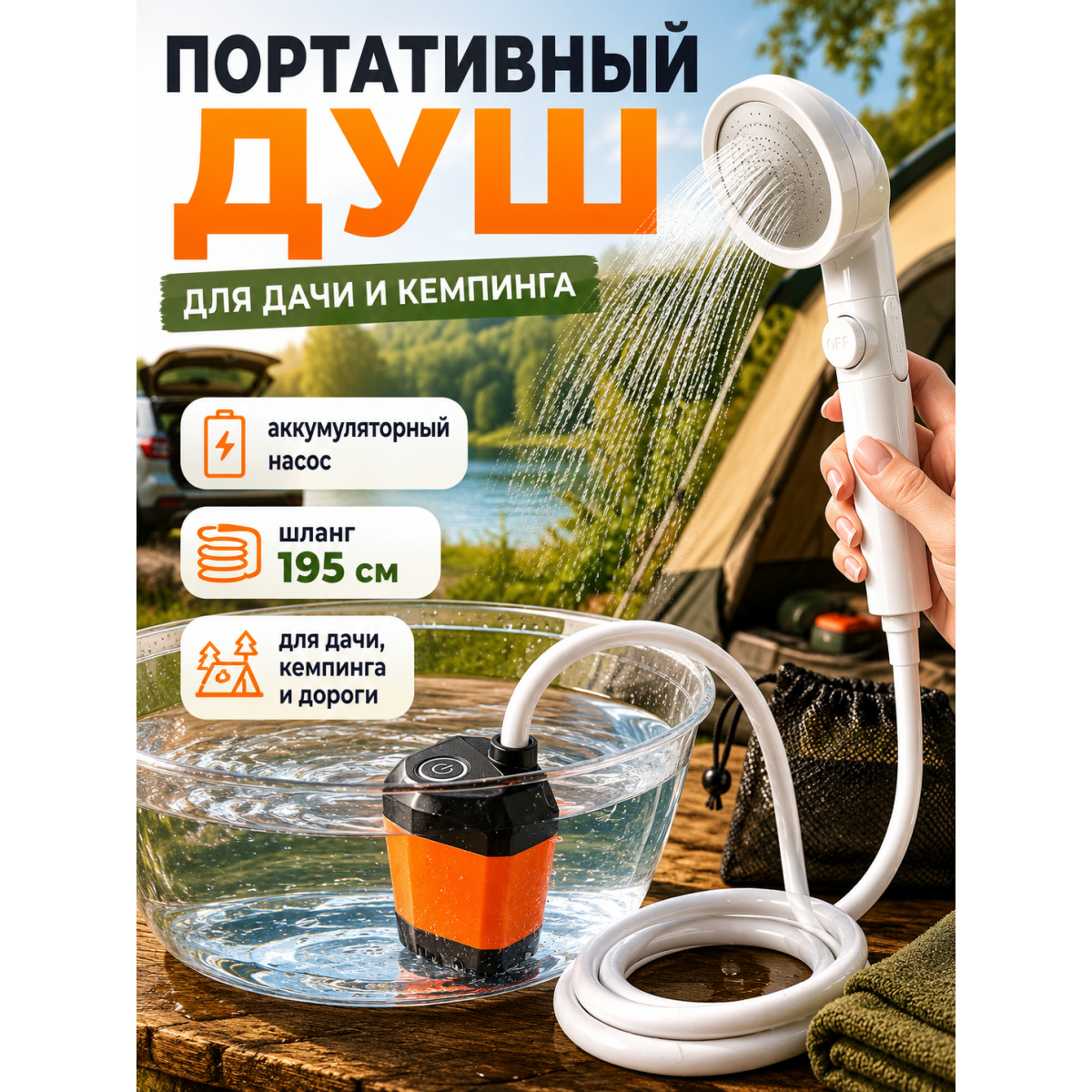 Портативный душ с аккумуляторным насосом для дачи и кемпинга