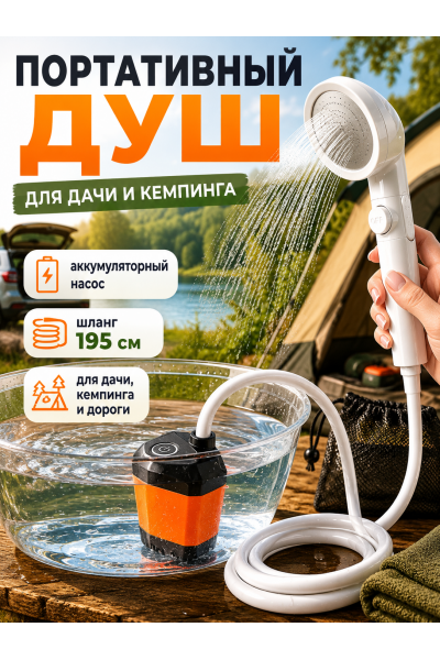 Портативный душ с аккумуляторным насосом для дачи и кемпинга