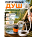 Портативный душ с аккумуляторным насосом для дачи и кемпинга