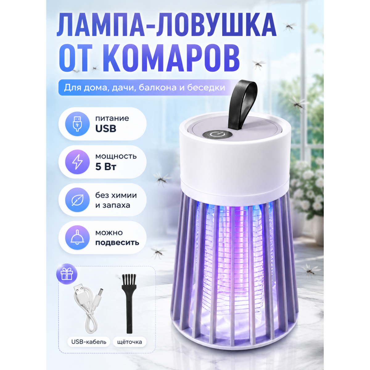Лампа-ловушка от комаров USB 5 Вт, антимоскитная лампа с 2 режимами свечения, подвесная и настольная