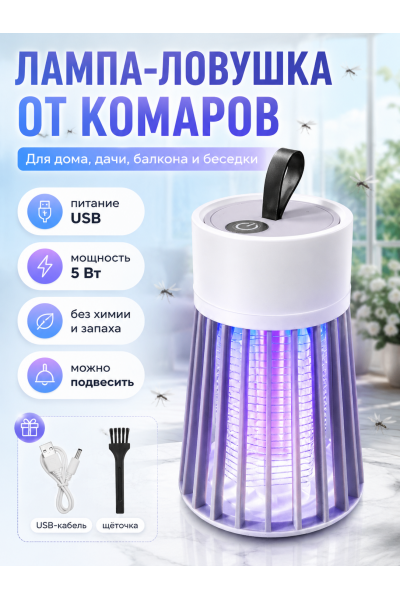 Лампа-ловушка от комаров USB 5 Вт, антимоскитная лампа с 2 режимами свечения, подвесная и настольная