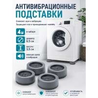 Антивибрационные подставки под стиральную машину 4 шт