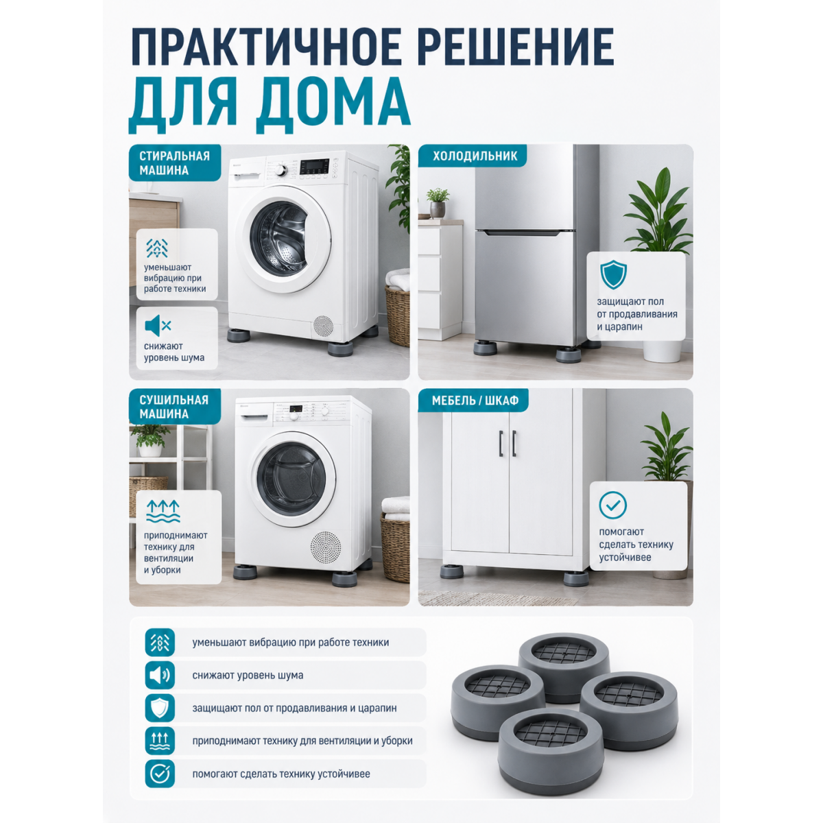 Антивибрационные подставки под стиральную машину 4 шт