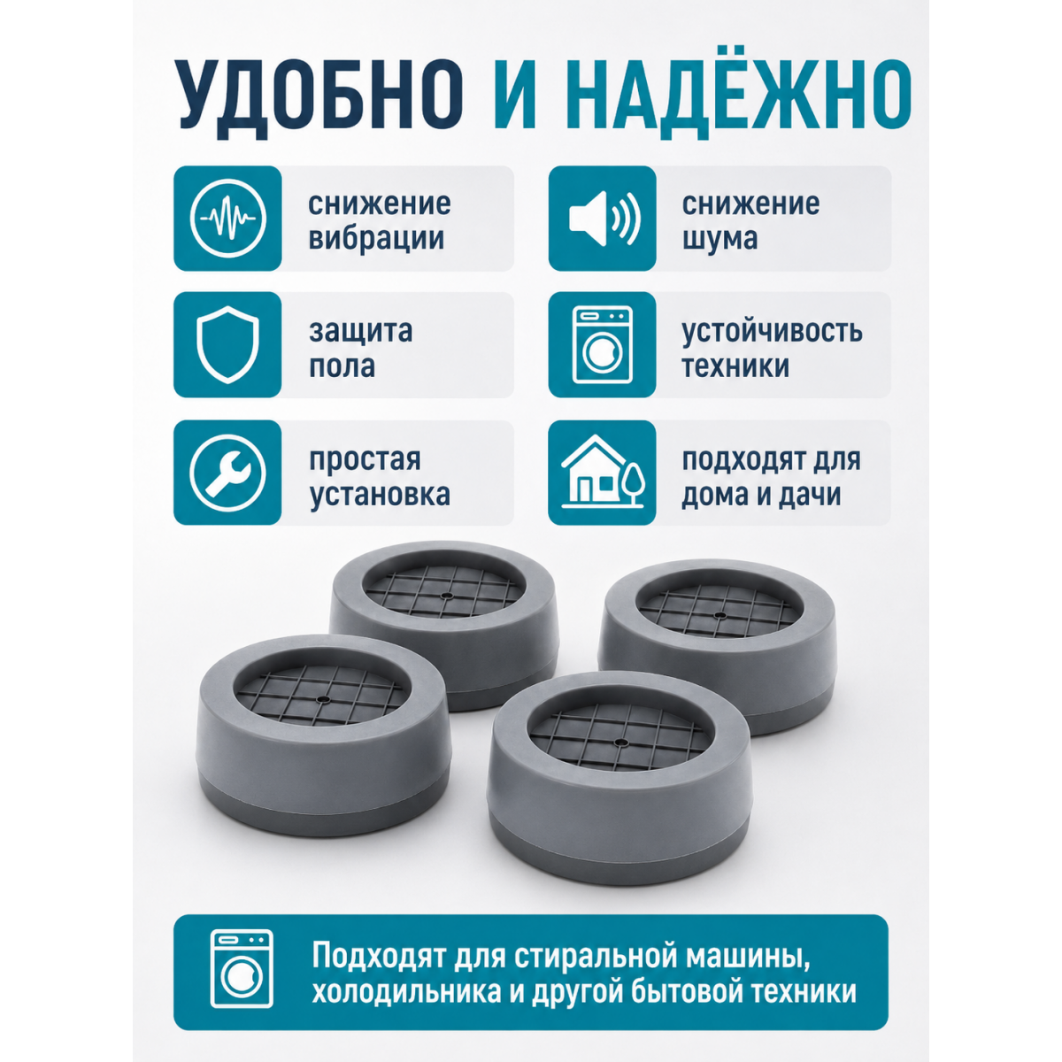 Антивибрационные подставки под стиральную машину 4 шт