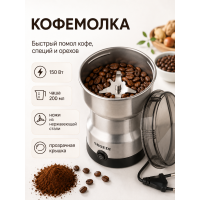 Электрическая кофемолка 200 мл
