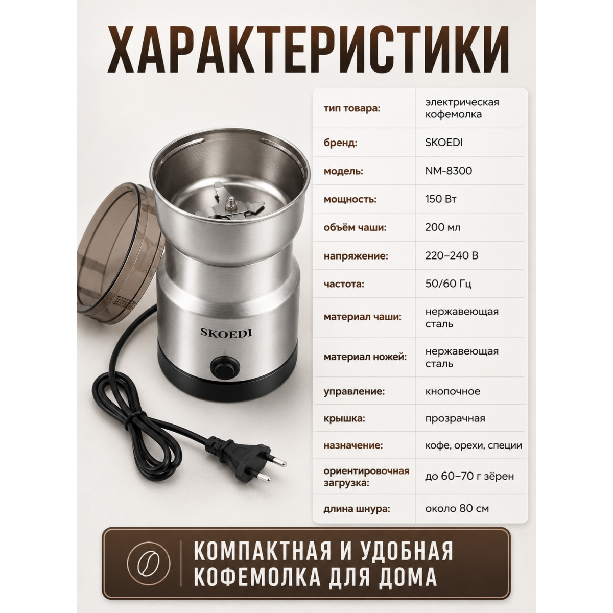 Электрическая кофемолка 200 мл