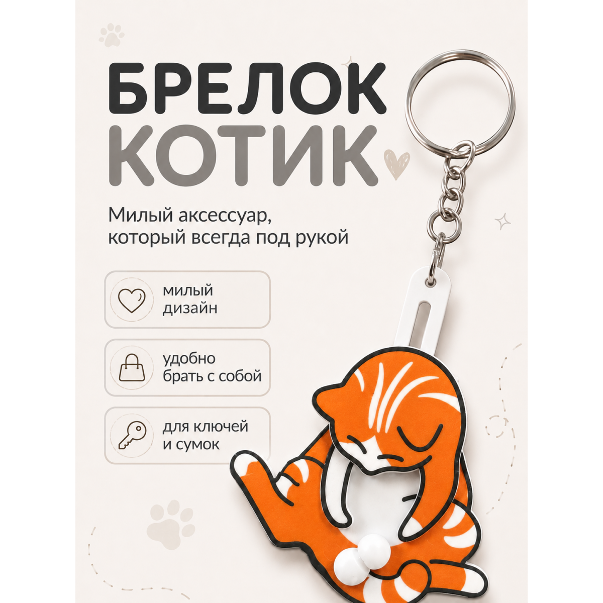 Брелок котик на ключи с подвижными элементами