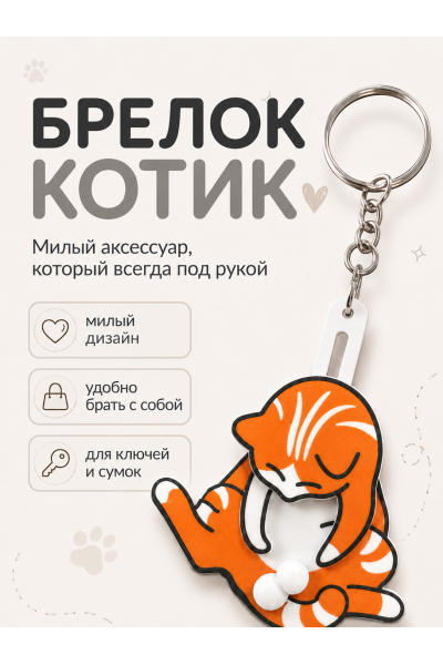 Брелок котик на ключи с подвижными элементами