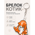 Брелок котик на ключи с подвижными элементами