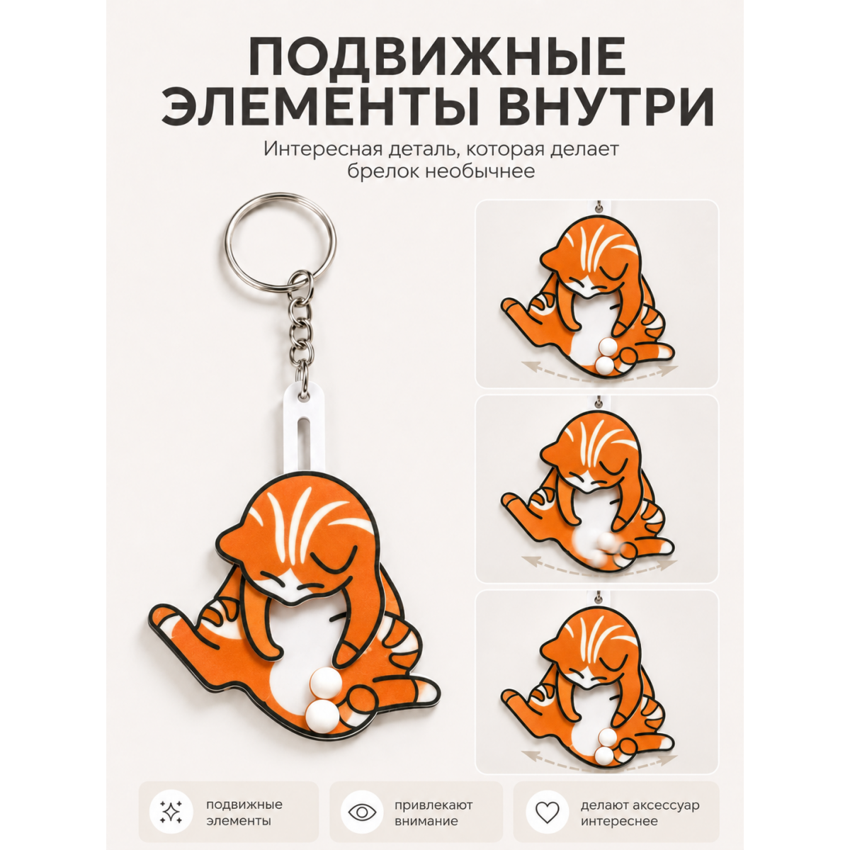 Брелок котик на ключи с подвижными элементами