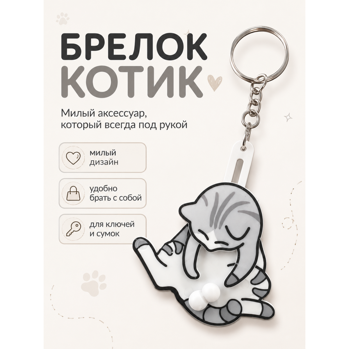 Брелок котик на ключи с подвижными элементами