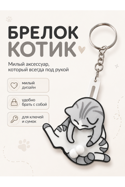 Брелок котик на ключи с подвижными элементами