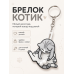 Брелок котик на ключи с подвижными элементами