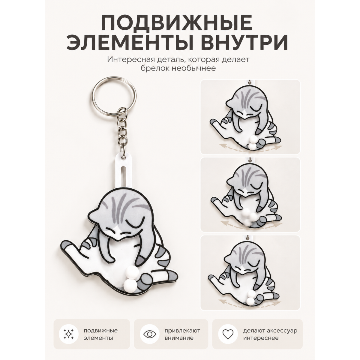 Брелок котик на ключи с подвижными элементами